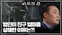 용의자는 아들의 보육원 친구! 범인이 친구 엄마를 살해한 이유는?! | KBS 240704 방송
