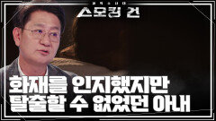 화재 실험으로 밝혀진 어린 외국인 신부 죽음의 진실! | KBS 241112 방송