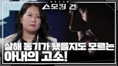 남편은 왜 아내를 죽였나? ＂ 살해 동기가 됐을지도 모르는 아내의 고소! ” | KBS 241203 방송