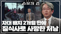 자대 배치 2개월 만에 질식사로 사망한 처남! “ 온몸이 멍투성이! ” | KBS 241223 방송