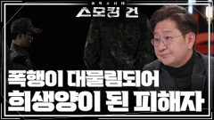 하루도 빼놓지 않고 당한 폭행과 가혹 행위! 대체 왜 이런 짓을? | KBS 241223 방송