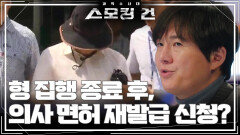 김 원장의 형량은 고작 1년 6개월! 형 집행 종료 후, 의사 면허 재발급 신청까지? | KBS 250311 방송 