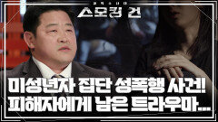 미성년자 집단 성폭행 사건! 피해자에게 남은 트라우마... | KBS 250325 방송 