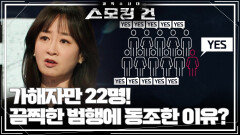 가해자만 22명! 그들이 끔찍한 범행에 동참한 이유는? “ 동조 효과 때문 ” | KBS 250325 방송 