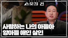＂아들아, 사랑하는 나의 아들아＂ - 양아들 애인 살인 | KBS 250401 방송 