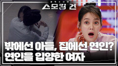 밖에선 아들, 집에선 연인?! 연인을 입양한 여자 | KBS 250401 방송 