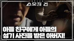 아들의 성기 사진을 받은 아버지! 보낸 사람은 아들의 친구? | KBS 250408 방송 