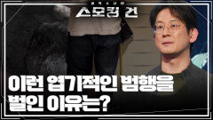 절단된 성기를 현관문 손잡이에 걸어놓은 엽기적인 범행을 벌인 이유는? | KBS 250408 방송 