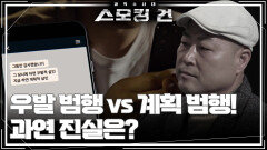우발 범행 vs 계획 범행! 과연 진실은? | KBS 250408 방송 