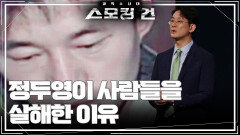 ＂내 속에 악마가 있는지도 모르겠다＂ 정두영이 사람들을 무차별적으로 살해한 이유 | KBS 250318 방송 