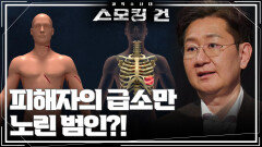 피해자의 급소만 노린 범인?! “ 피해자 몸에서 7개의 자창 발견 ” | KBS 250415 방송 