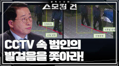 원점으로 돌아간 수사, 결국 단서는 CCTV? 범인, 잡고야 만다! | KBS 250415 방송 