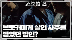 그는 왜 피해자를 잔인하게 살해했을까? “ 살인 사주를 받았던 범인? ” | KBS 250415 방송 