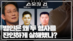 범인은 왜 두 형사를 잔인하게 살해했나? - 이학만 경찰 살해 사건 | KBS 250422 방송 