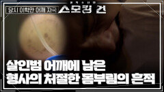 살인범 어깨에 남은 형사의 처절한 몸부림의 흔적 | KBS 250422 방송 