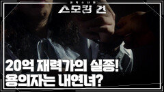 20억 재력가의 실종! 용의자는 내연녀? | KBS 250923 방송  20억 재력가의 실종! 용의자는 내연녀? | KBS 250923 방송
