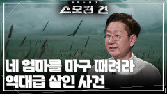 "네 엄마를 마구 때려라" 역대급 살인 사건 | KBS 250930 방송  "네 엄마를 마구 때려라" 역대급 살인 사건 | KBS 250930 방송