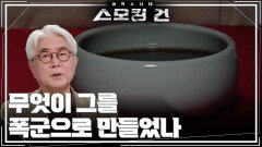 무엇이 그를 폭군으로 만들었나 | KBS 250930 방송  무엇이 그를 폭군으로 만들었나 | KBS 250930 방송