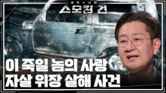 이 죽일 놈의 사랑 - 자살 위장 살해 사건 | KBS 251014 방송  이 죽일 놈의 사랑 - 자살 위장 살해 사건 | KBS 251014 방송