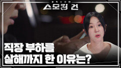 직장 부하를 살해까지 한 이유는? | KBS 251014 방송  직장 부하를 살해까지 한 이유는? | KBS 251014 방송