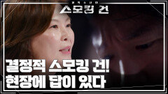 결정적 스모킹 건! 현장에 답이 있다 | KBS 251014 방송  결정적 스모킹 건! 현장에 답이 있다 | KBS 251014 방송