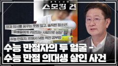 수능 만점자의 두 얼굴 - 수능 만점 의대생 살인 사건 | KBS 251021 방송  수능 만점자의 두 얼굴 - 수능 만점 의대생 살인 사건 | KBS 251021 방송