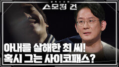아내를 살해한 최 씨! 혹시 그는 사이코패스? | KBS 251021 방송  아내를 살해한 최 씨! 혹시 그는 사이코패스? | KBS 251021 방송