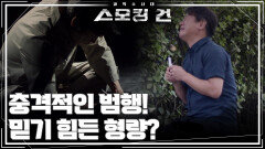 충격적인 범행! 믿기 힘든 형량? | KBS 251021 방송  충격적인 범행! 믿기 힘든 형량? | KBS 251021 방송