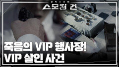죽음의 VIP 행사장! 대체 무슨 일이? - VIP 살인 사건 | KBS 251028 방송  죽음의 VIP 행사장! 대체 무슨 일이? - VIP 살인 사건 | KBS 251028 방송