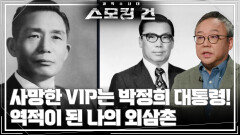 사망한 VIP는 박정희 대통령! 역적이 된 나의 외삼촌 | KBS 251028 방송  사망한 VIP는 박정희 대통령! 역적이 된 나의 외삼촌 | KBS 251028 방송