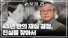45년 만의 재심 결정, 진실을 찾아서 | KBS 251028 방송  45년 만의 재심 결정, 진실을 찾아서 | KBS 251028 방송