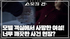 모텔 객실에서 사망한 여성! 너무 깨끗한 사건 현장? - 봉천동 모텔 살인 사건 | KBS 251104 방송 