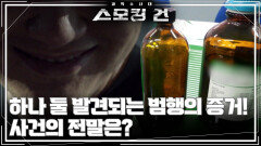 하나 둘 발견되는 범행의 증거! 사건의 전말, 그 날에 무슨 일이? | KBS 251104 방송 