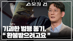 기괴한 범행 동기, “ 환불받으려고요 ” | KBS 251104 방송 