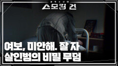 여보, 미안해. 잘 자 - 살인범의 비밀 무덤 | KBS 251111 방송 