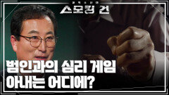 범인과의 심리 게임, 아내는 어디에? | KBS 251111 방송 