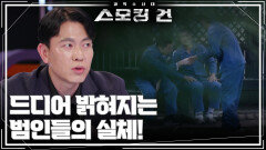 드디어 밝혀지는 범인들의 실체! | KBS 251118 방송 