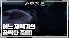 어느 재력가의 끔찍한 죽음! | KBS 251202 방송 