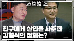 친구에게 살인을 사주한 김형식의 정체는? | KBS 251202 방송 