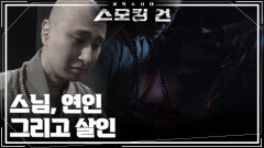 스님, 연인, 그리고 살인 | KBS 251209 방송 