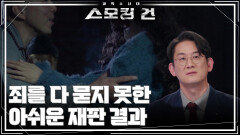 죄를 다 묻지 못한 아쉬운 재판 결과 | KBS 251209 방송 