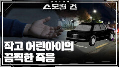 작고 어린아이의 끔찍한 죽음 | KBS 251216 방송 