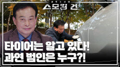 타이어는 알고 있다! 과연 범인은 누구?! | KBS 251216 방송 