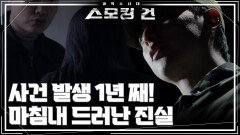 사건 발생 1년 째! 마침내 드러난 진실 | KBS 251216 방송 