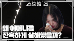 왜 어머니를 그토록 잔혹하게 살해했을까? | KBS 251223 방송 