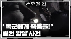 ‘ 폭군에게 죽음을! ’ 링컨 암살 사건 | KBS 260106 방송 