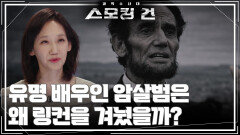 유명 배우인 암살범은 왜 링컨을 겨눴을까? | KBS 260106 방송 