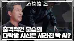 충격적인 모습의 다락방 시신은 사라진 박 씨? | KBS 260113 방송 