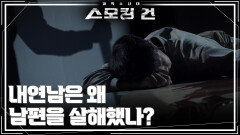 사건의 전모! 내연남은 왜 남편을 살해했나? | KBS 260113 방송 
