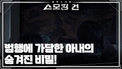 범행에 가담한 아내의 숨겨진 비밀! | KBS 260113 방송 